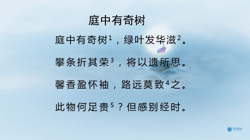 《庭中有奇树》PPT课件.ppt_第2页