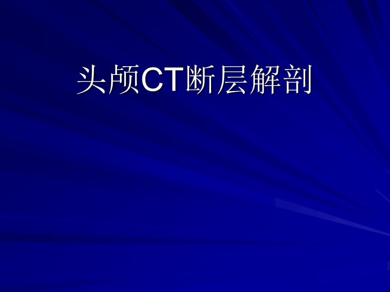 《头颅CT断层解剖》PPT课件.ppt_第1页