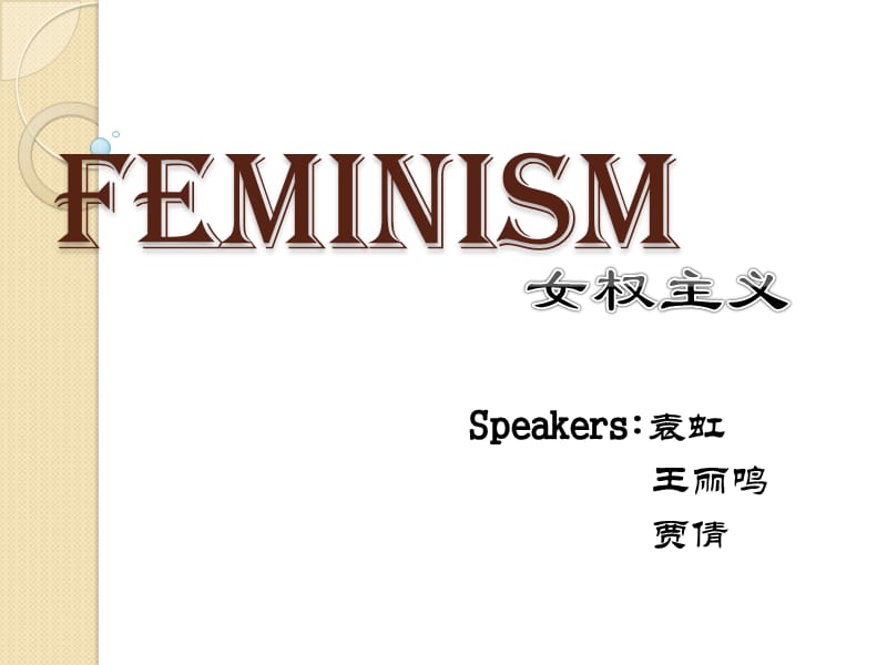 《女权主义演讲用》PPT课件.ppt_第1页