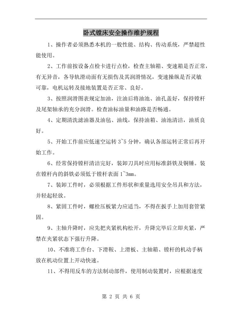 卧式镗床安全操作维护规程.doc_第2页