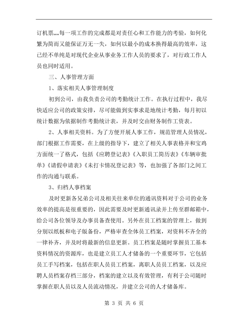 xx年行政文员工作总结.doc_第3页