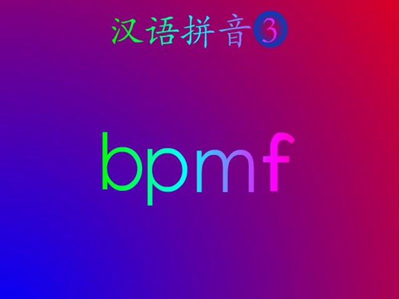 《汉语拼音b-p-m-f》.ppt_第2页