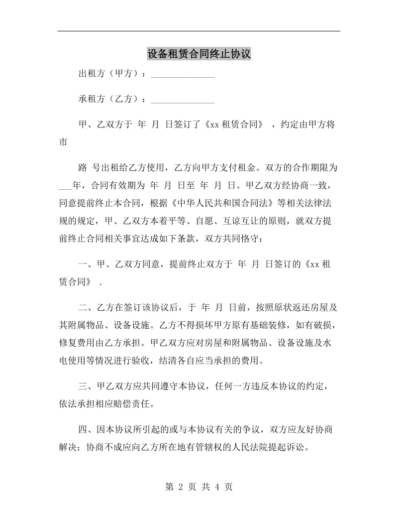 设备租赁合同终止协议.doc_第2页