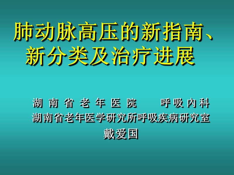 肺动脉高压的新指南、新分类及.ppt_第1页