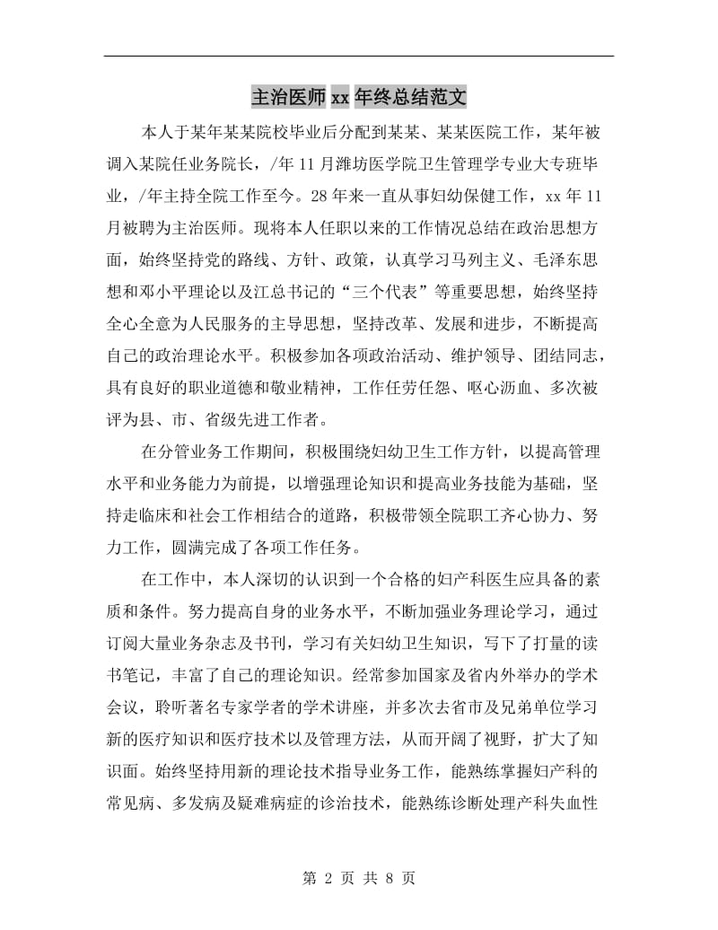 主治医师xx年终总结范文.doc_第2页