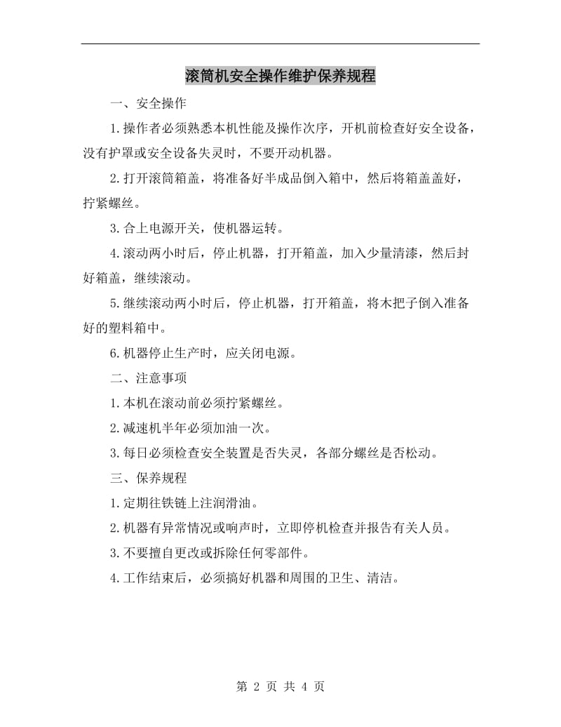 滚筒机安全操作维护保养规程.doc_第2页