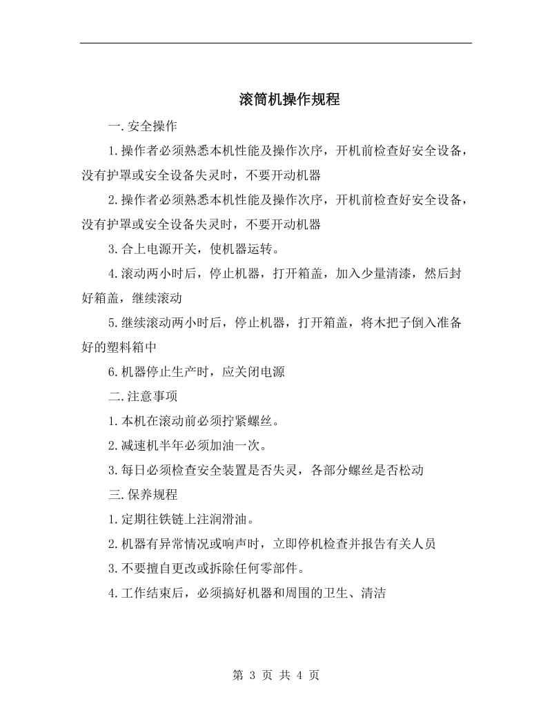 滚筒机安全操作维护保养规程.doc_第3页