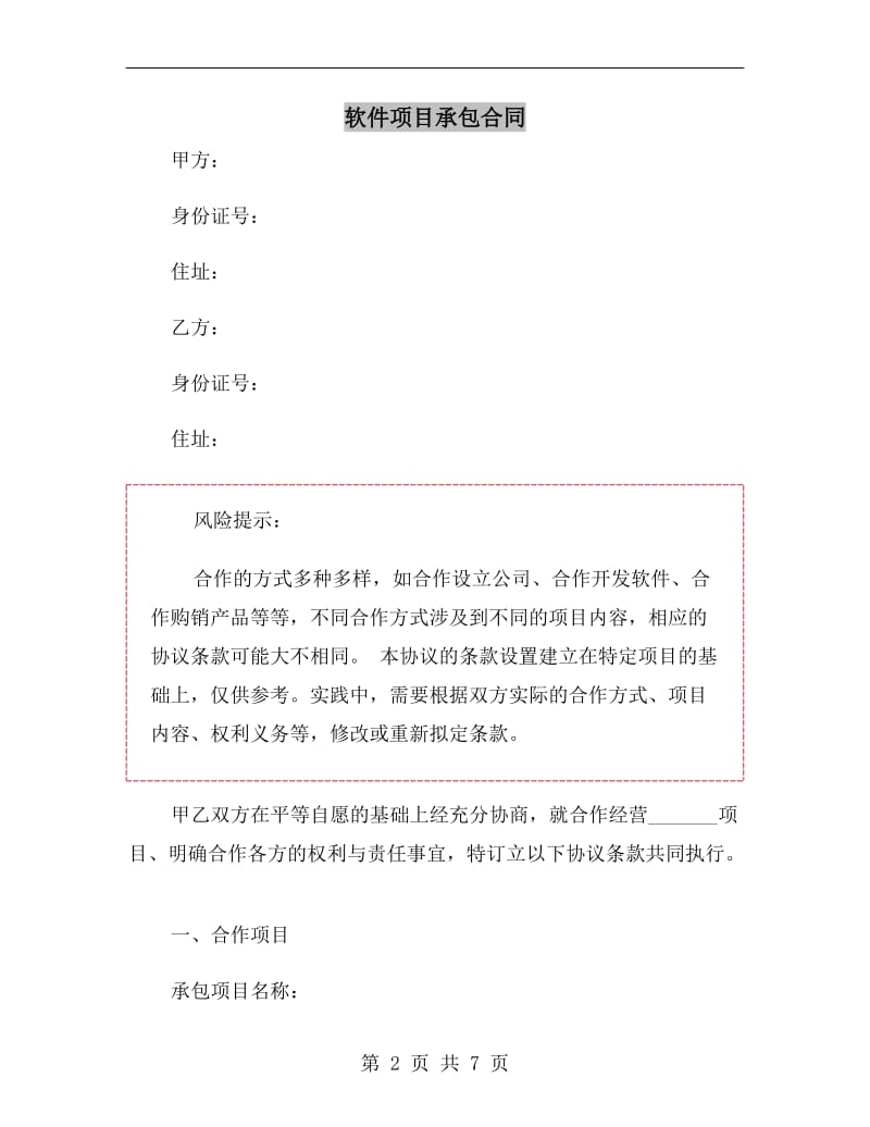 软件项目承包合同.doc_第2页