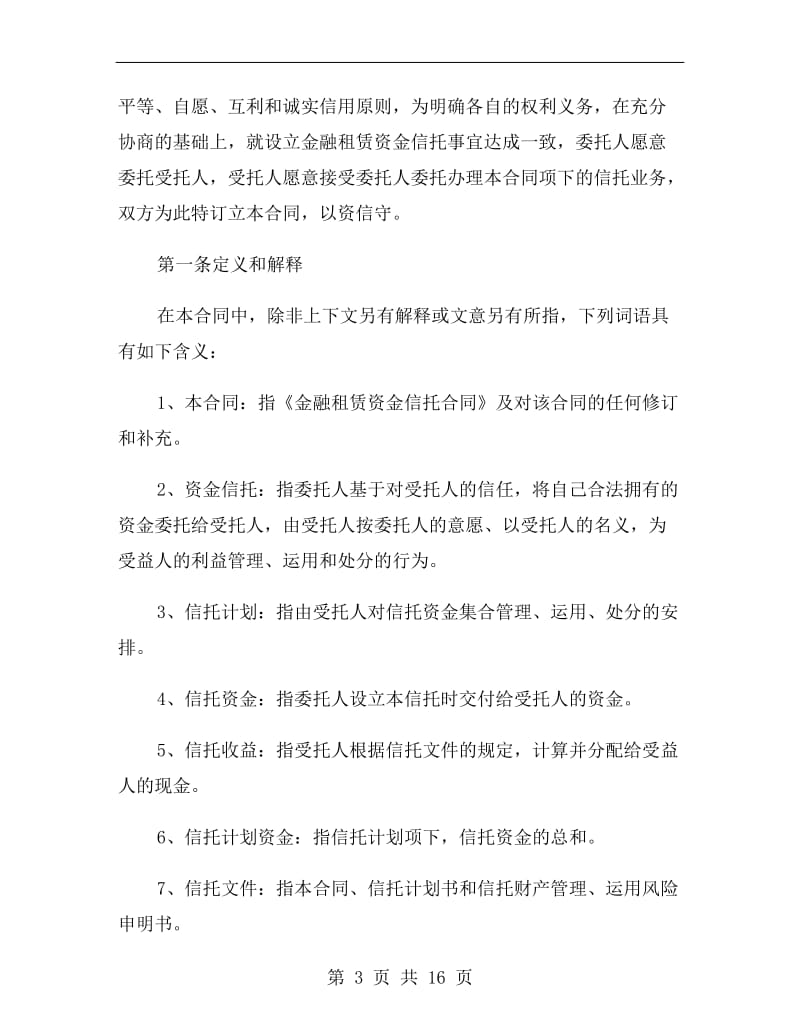 [合同协议]金融租赁资金信托合同.doc_第3页