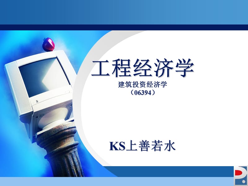 工程经济学课后习题答案(至).ppt_第1页