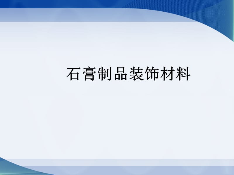 石膏材料的详细介绍.ppt_第1页