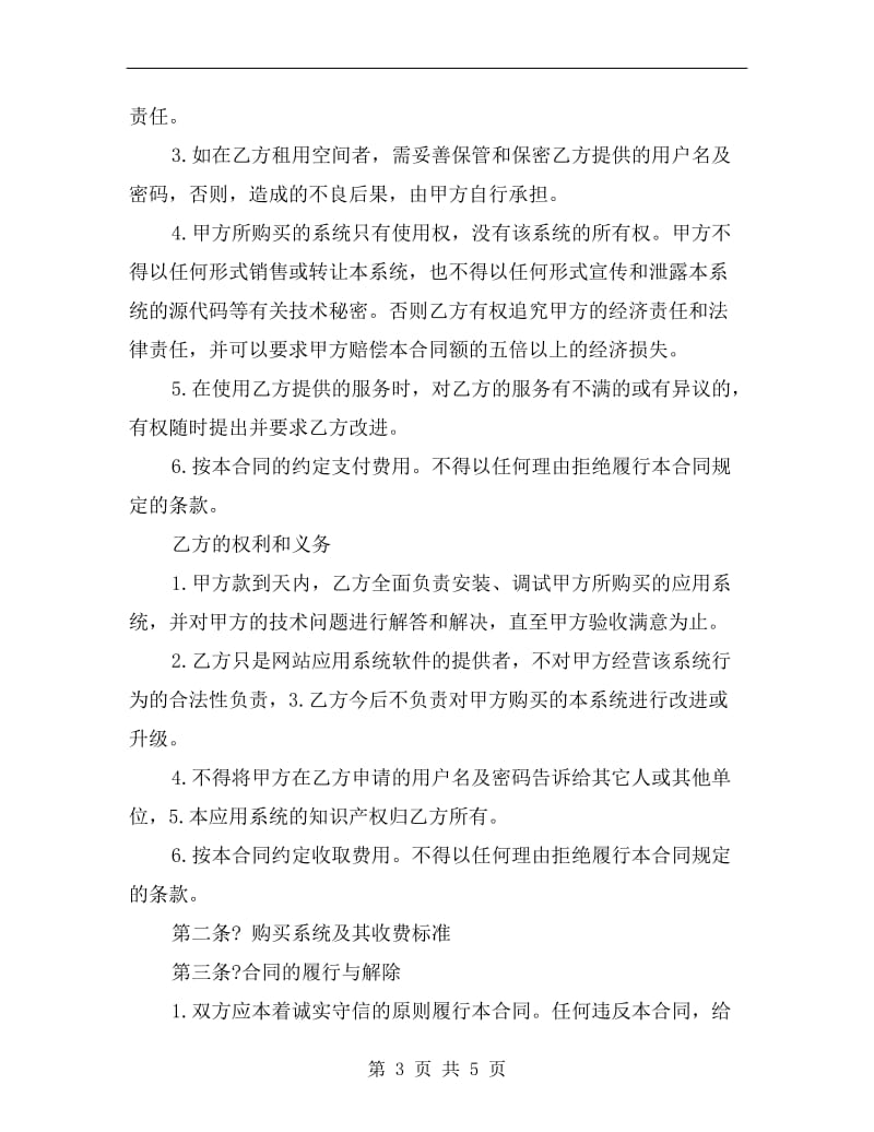 [合同协议]网站应用系统购买合同.doc_第3页