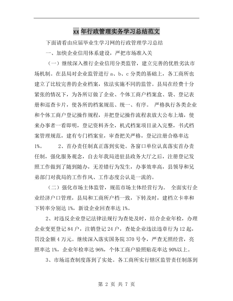 xx年行政管理实务学习总结范文.doc_第2页