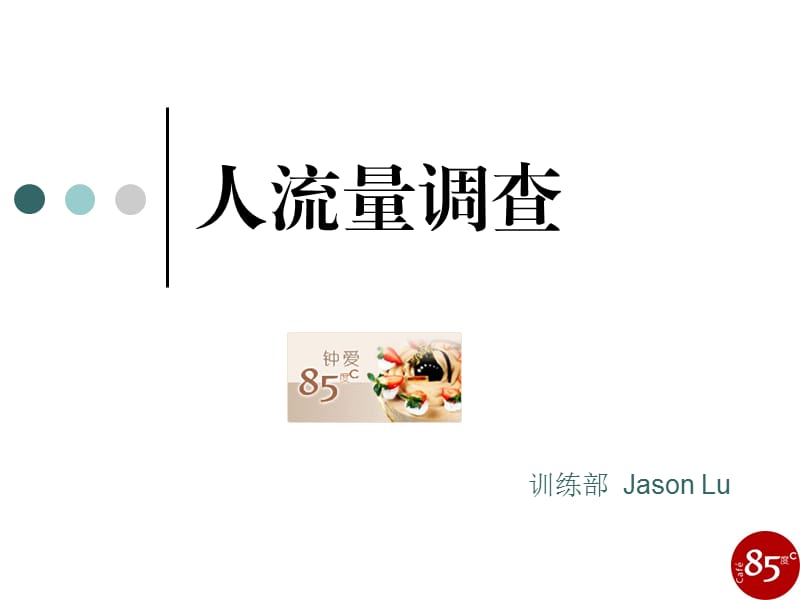 店铺选址人流量调查.ppt_第1页