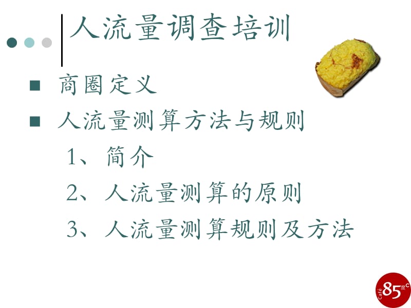 店铺选址人流量调查.ppt_第3页