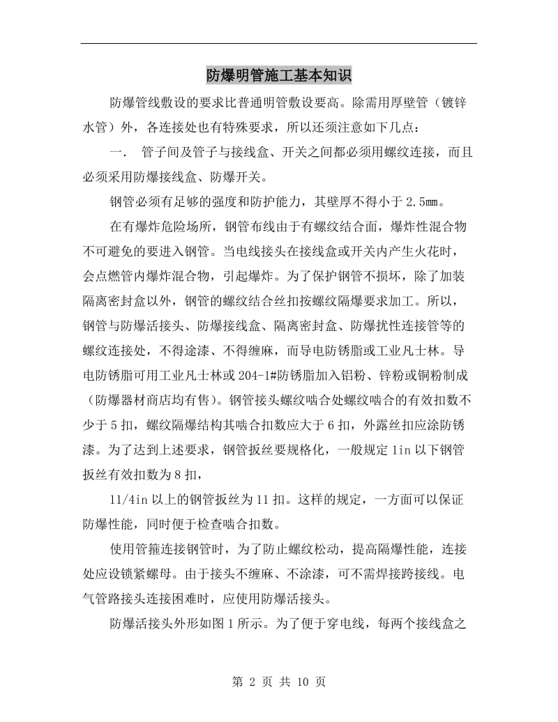 防爆明管施工基本知识.doc_第2页