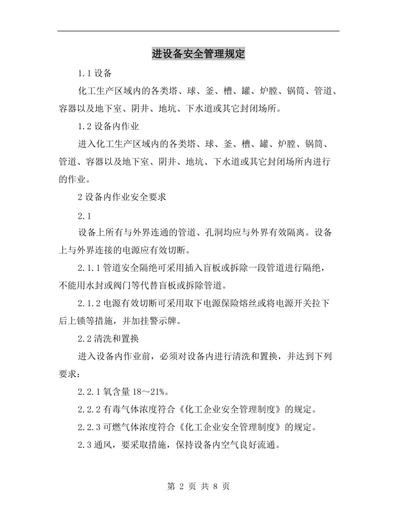 进设备安全管理规定.doc_第2页