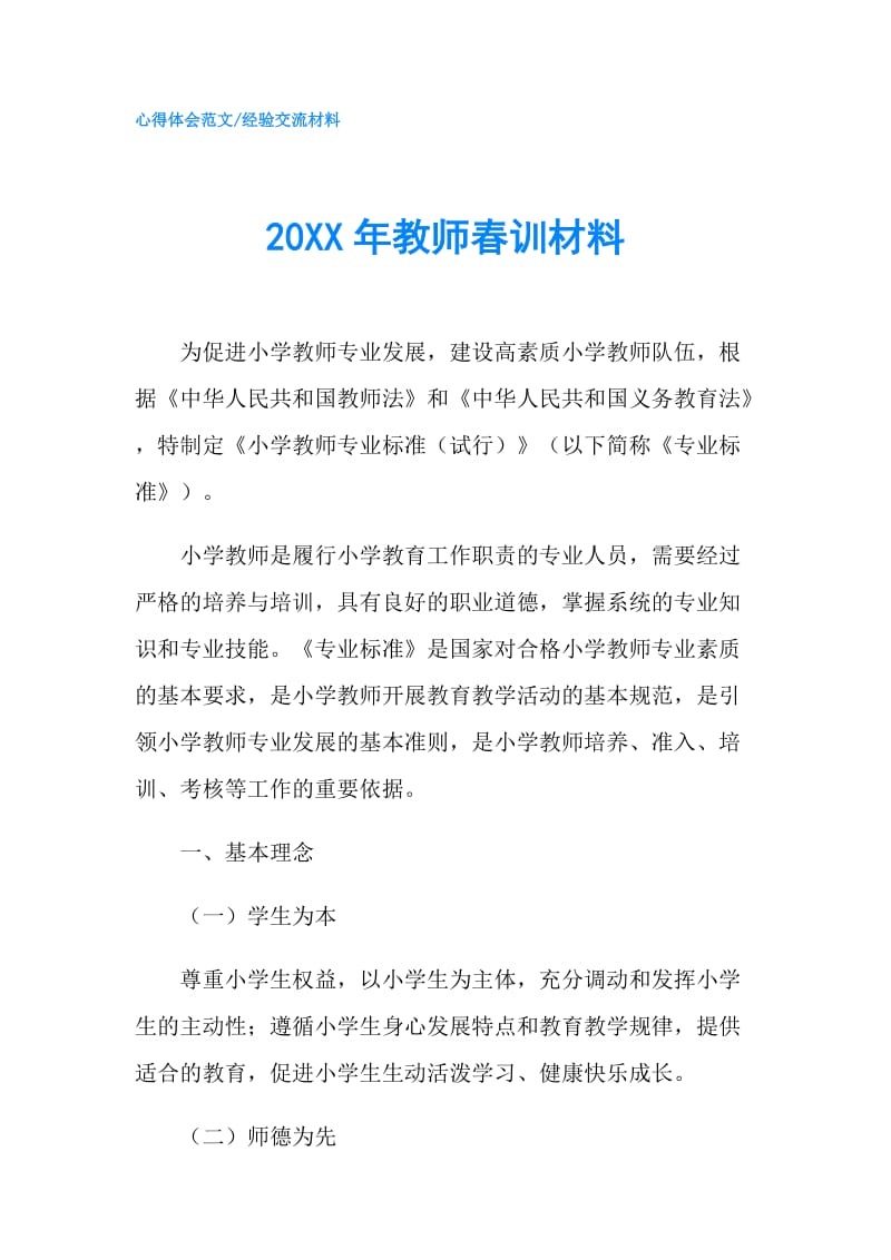 20XX年教师春训材料.doc_第1页