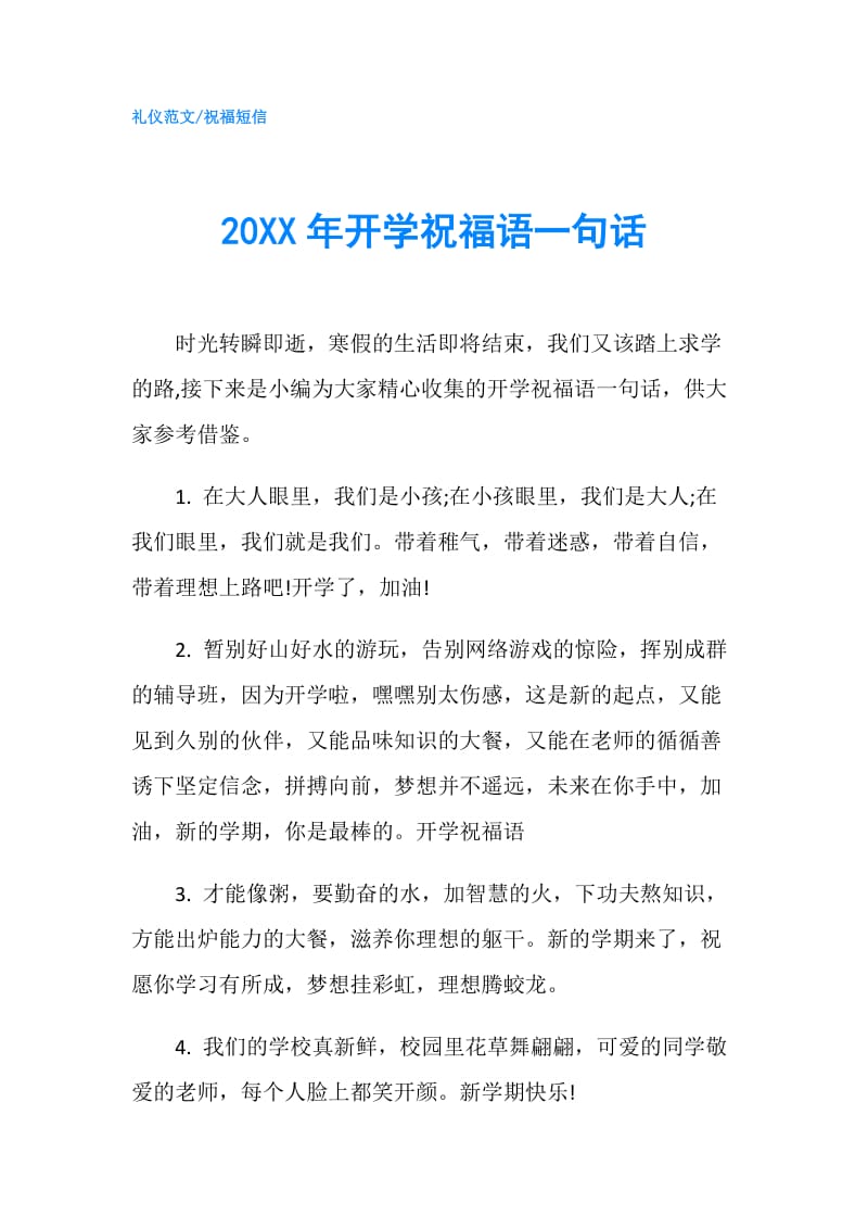 20XX年开学祝福语一句话.doc_第1页