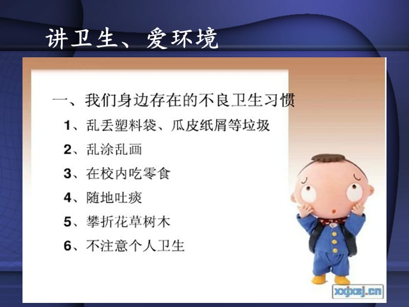 讲卫生爱环境守纪律主题班会.ppt_第2页