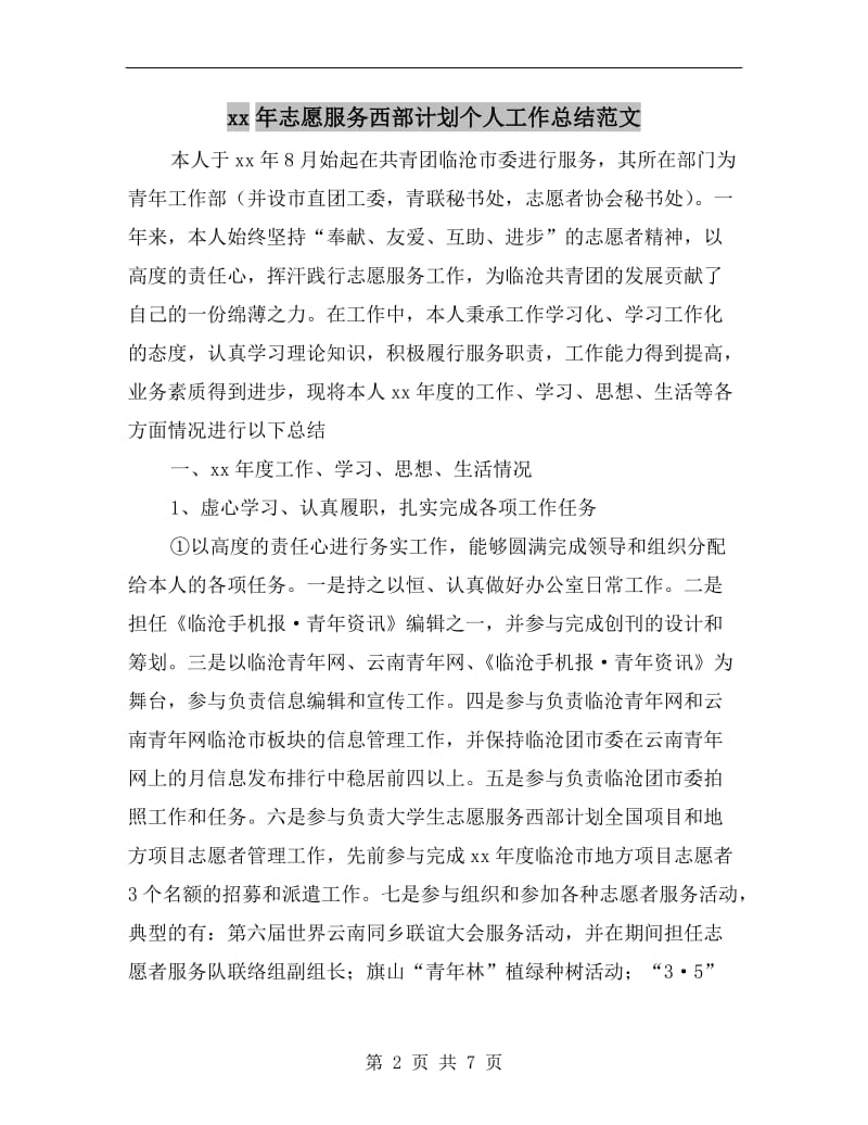 xx年志愿服务西部计划个人工作总结范文.doc_第2页