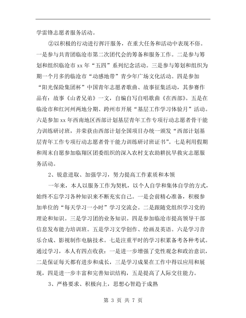 xx年志愿服务西部计划个人工作总结范文.doc_第3页