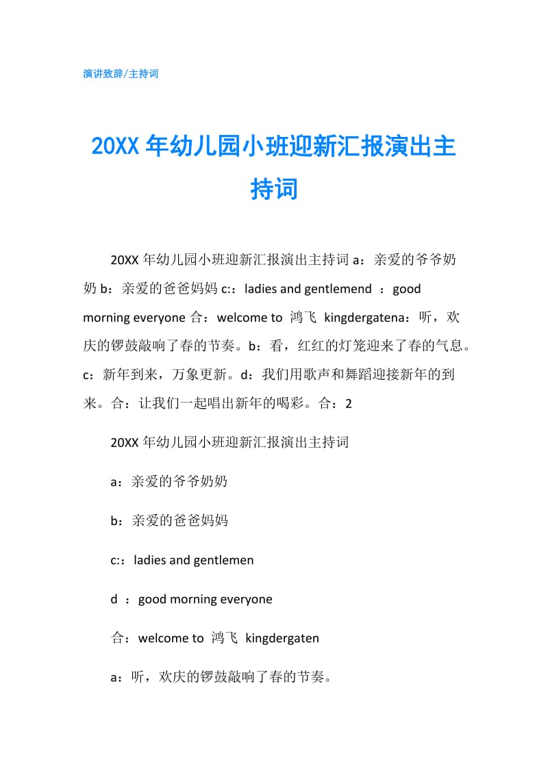 20XX年幼儿园小班迎新汇报演出主持词.doc_第1页