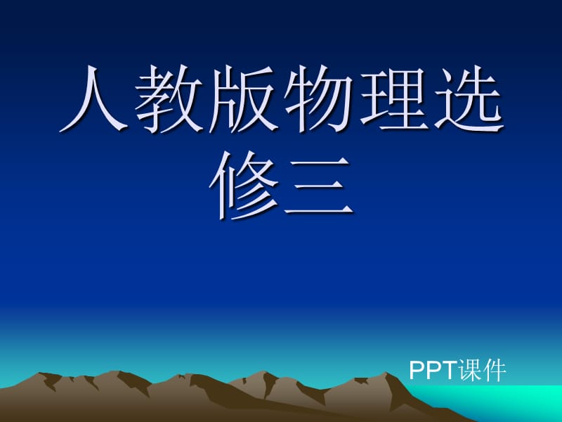 高中物理选修3-1课件.ppt_第1页