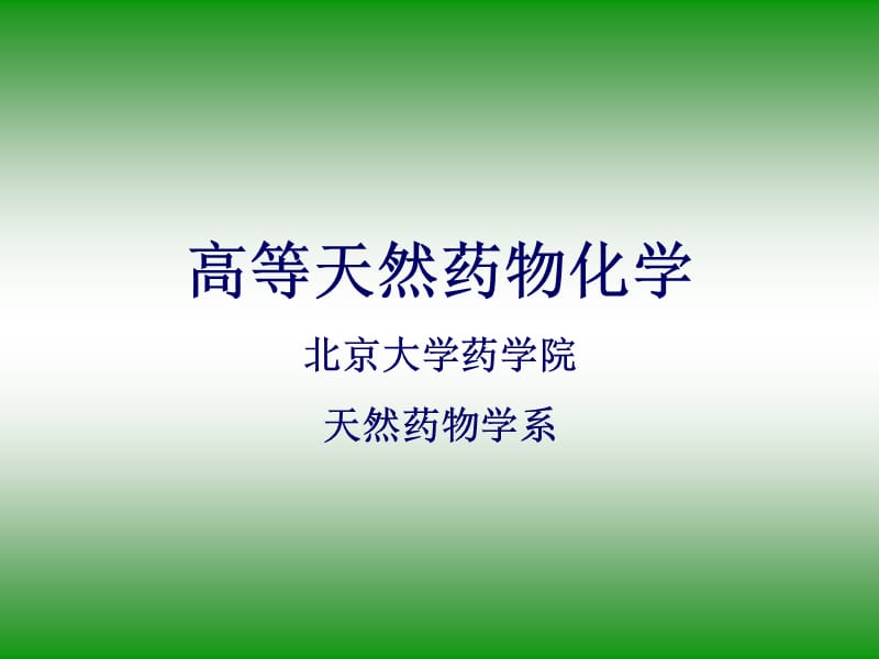 《单萜倍半萜》PPT课件.ppt_第1页