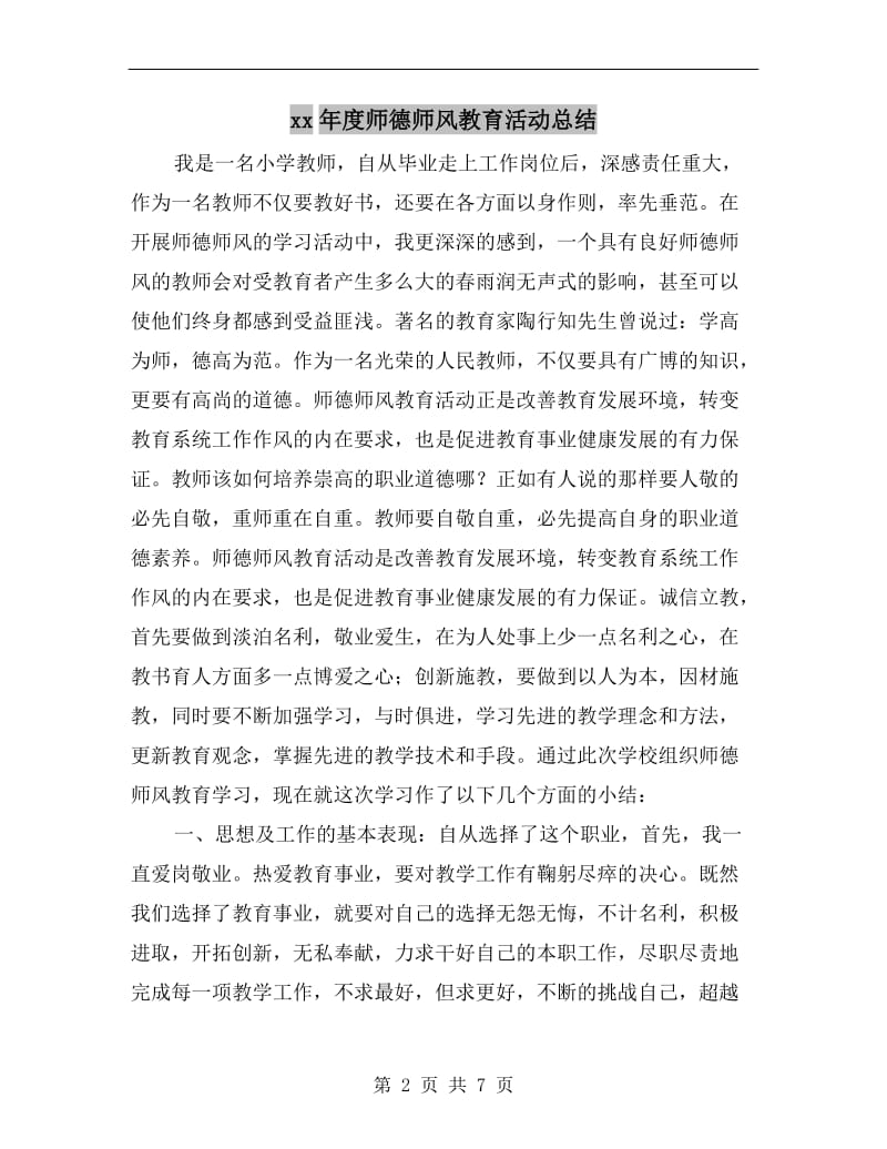 xx年度师德师风教育活动总结.doc_第2页