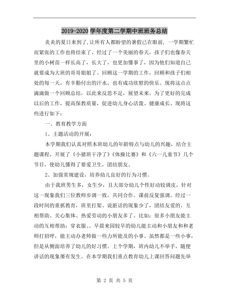 xx学年度第二学期中班班务总结.doc_第2页