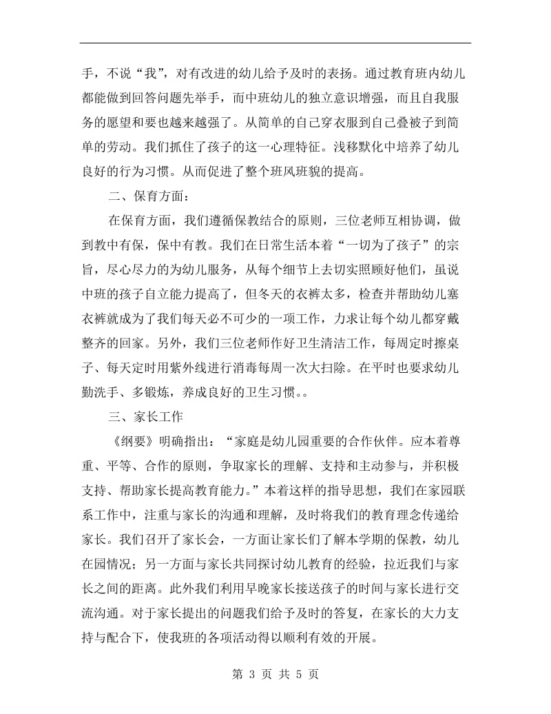 xx学年度第二学期中班班务总结.doc_第3页