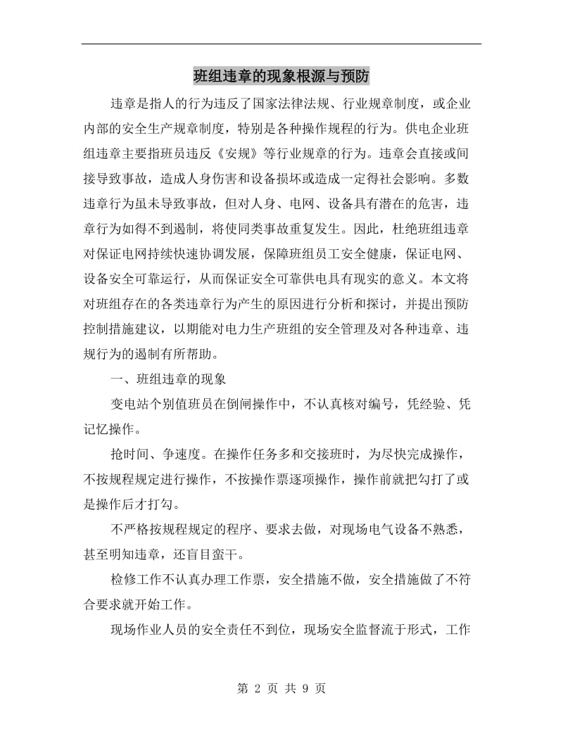 班组违章的现象根源与预防.doc_第2页