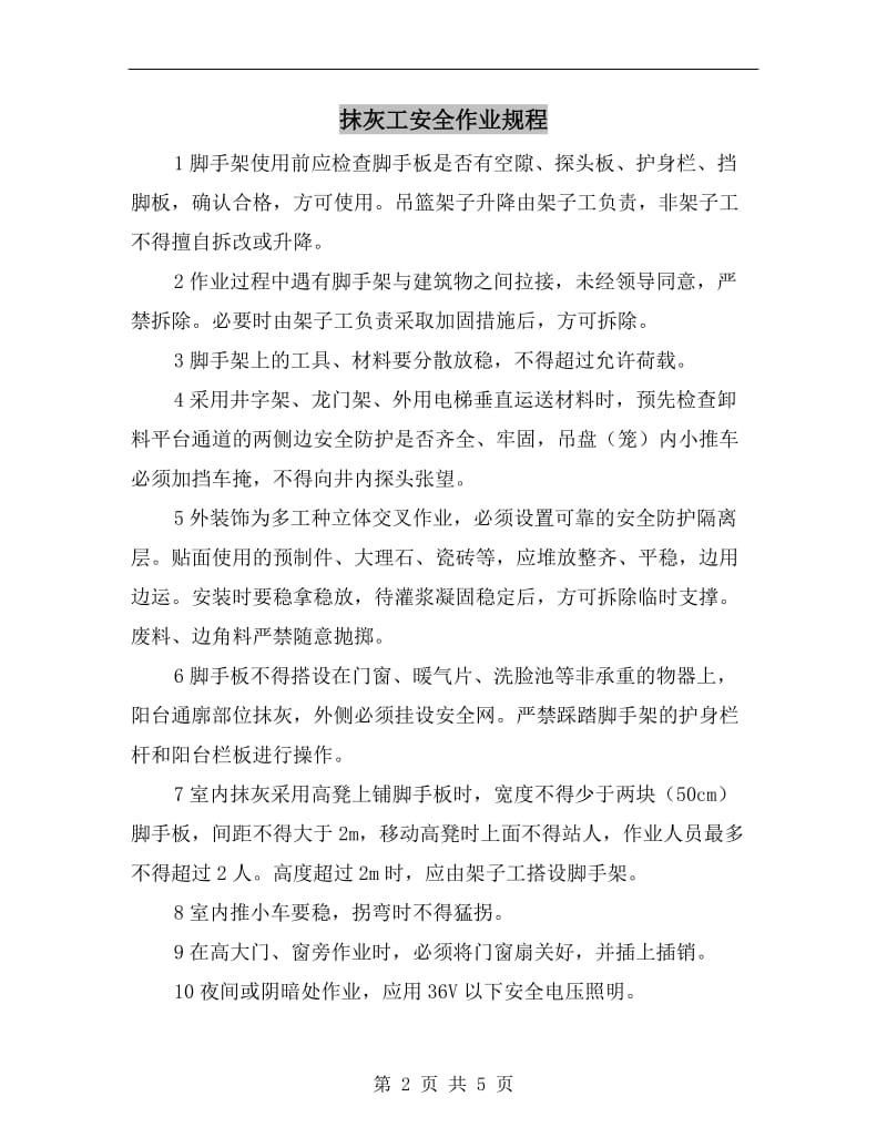 抹灰工安全作业规程.doc_第2页