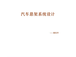 汽车悬架系统设计要点.ppt