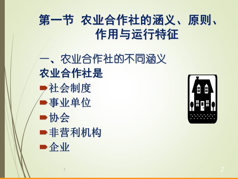 《农民专业合作社》PPT课件.ppt_第2页