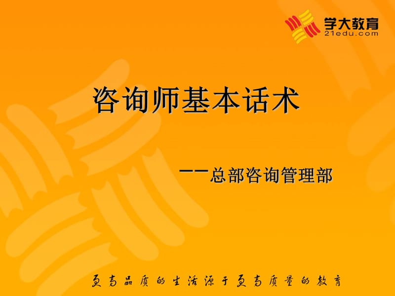 《咨询师基本话术》PPT课件.ppt_第1页