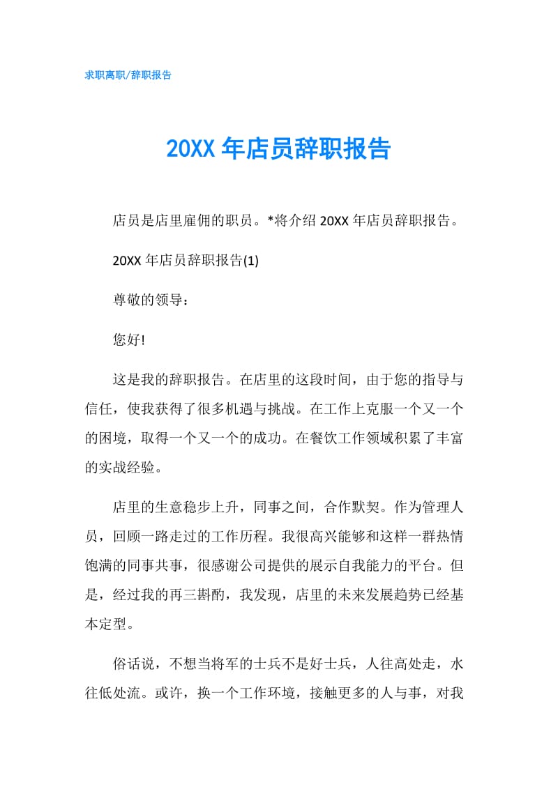 20XX年店员辞职报告.doc_第1页