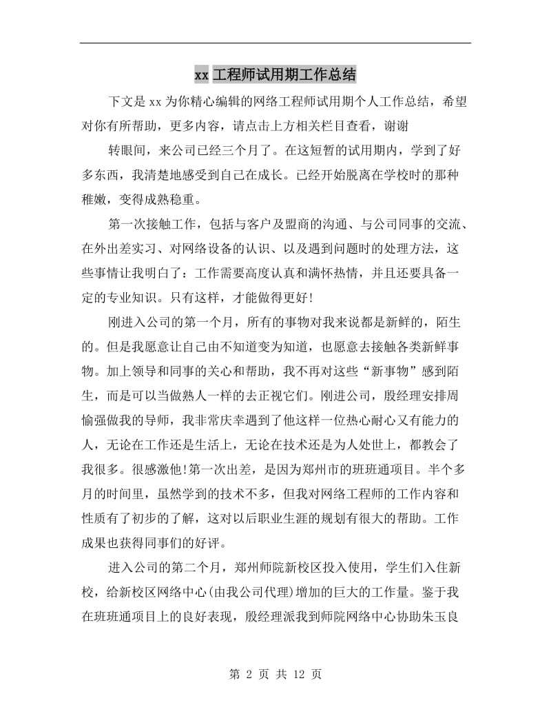 xx工程师试用期工作总结.doc_第2页