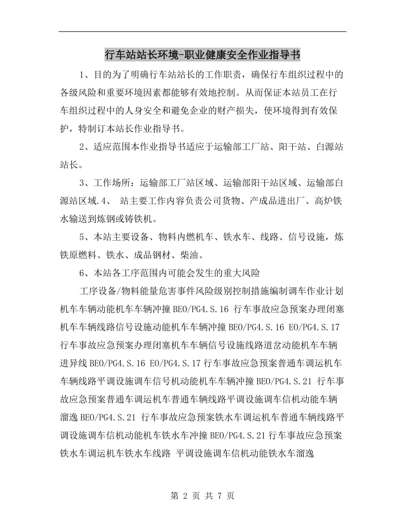 行车站站长环境-职业健康安全作业指导书.doc_第2页