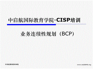 《业务连续性规划》PPT课件.ppt