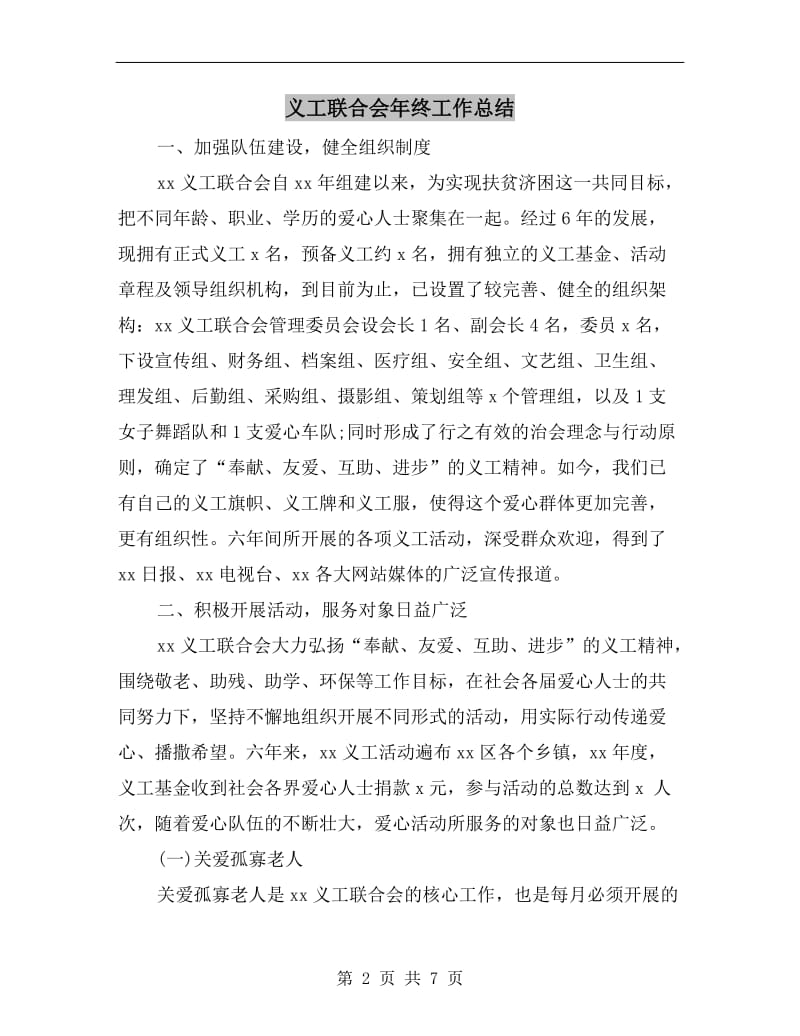 义工联合会年终工作总结.doc_第2页