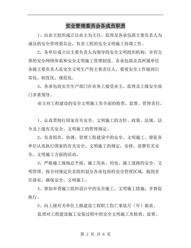 安全管理委员会各成员职责.doc_第2页