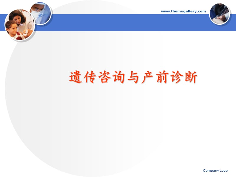 遗传咨询与产前诊断.ppt_第1页