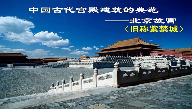 我喜爱的建筑介绍-故宫.ppt_第1页