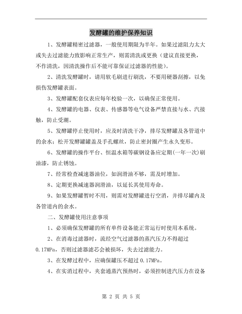 发酵罐的维护保养知识.doc_第2页