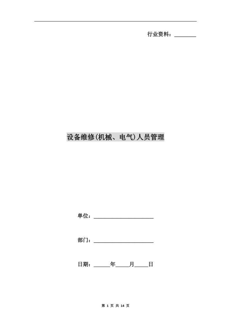 设备维修(机械、电气)人员管理.doc_第1页