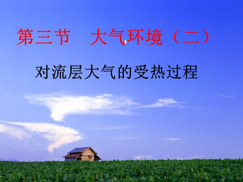 对流层大气的受热过程.ppt_第3页