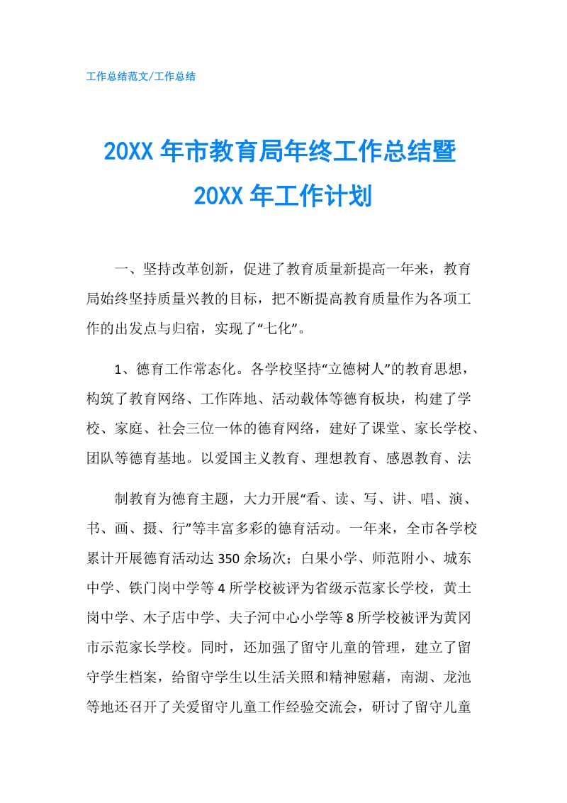 20XX年市教育局年终工作总结暨20XX年工作计划.doc_第1页