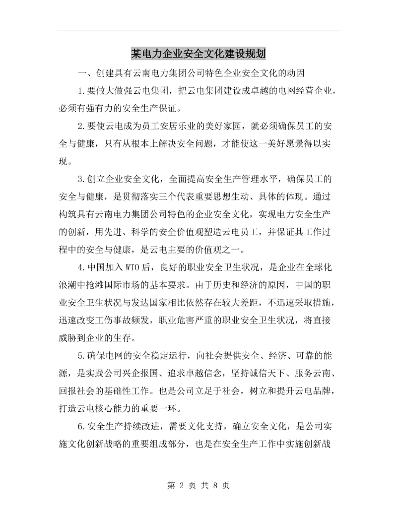 某电力企业安全文化建设规划.doc_第2页